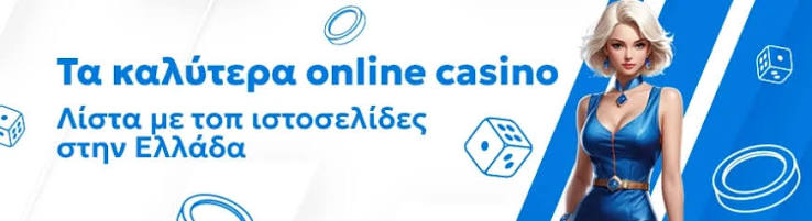 Online Casino στην Ελλάδα Πού να Παίξετε Ασφαλώς Online Casino στην Ελλάδα Πού να Παίξετε Ασφαλώς